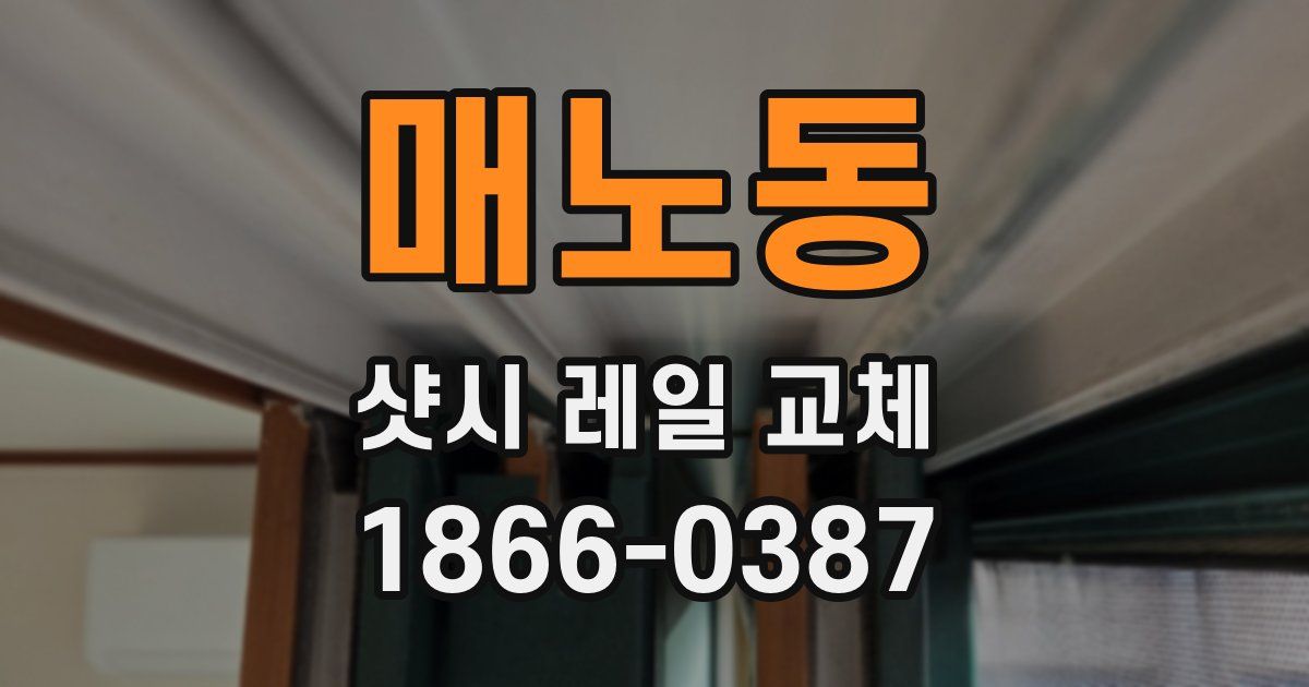 매노동 샷시 레일 교체