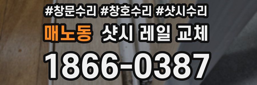 매노동 샷시 레일 교체