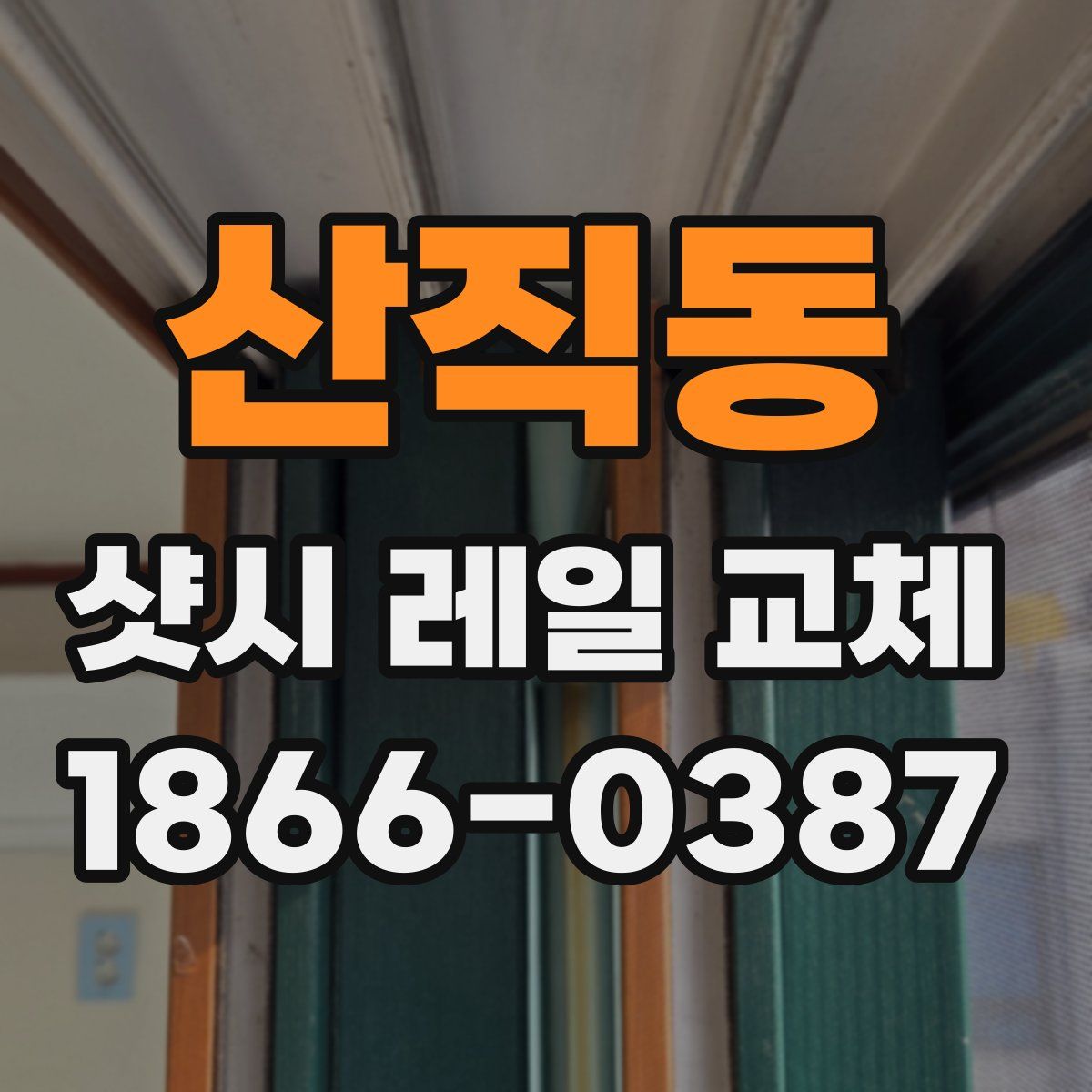 산직동 샷시 레일 교체