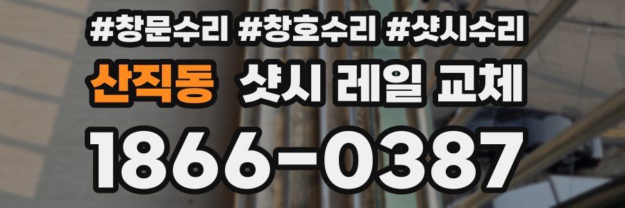 산직동 샷시 레일 교체