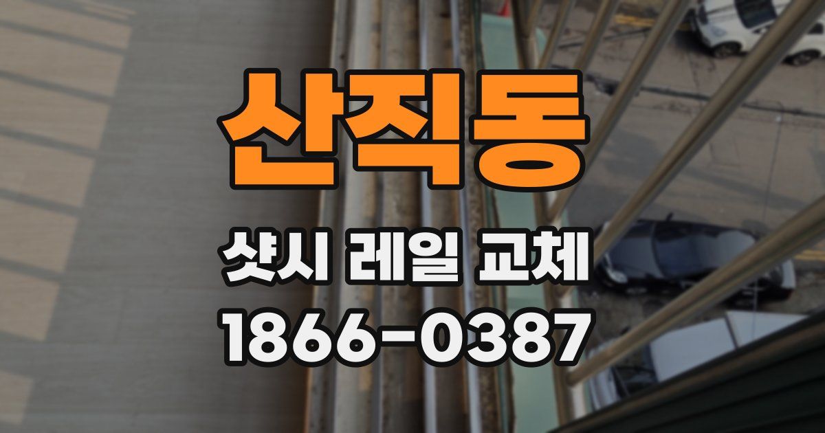 산직동 샷시 레일 교체