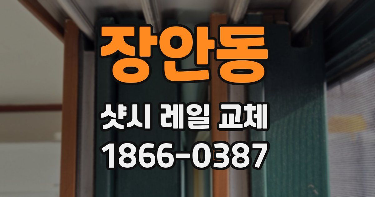 장안동 샷시 레일 교체