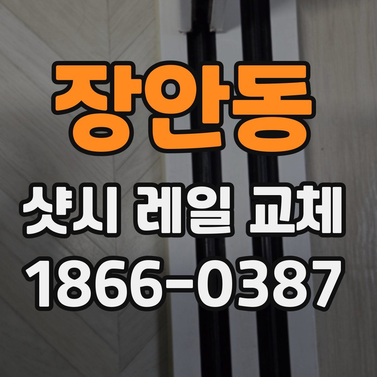 장안동 샷시 레일 교체