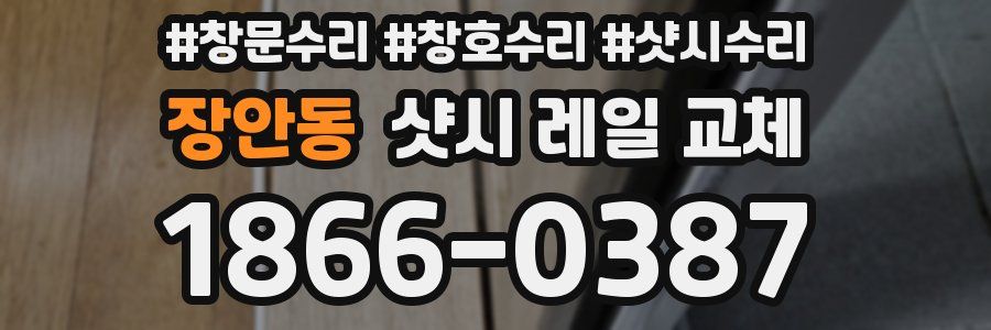 장안동 샷시 레일 교체