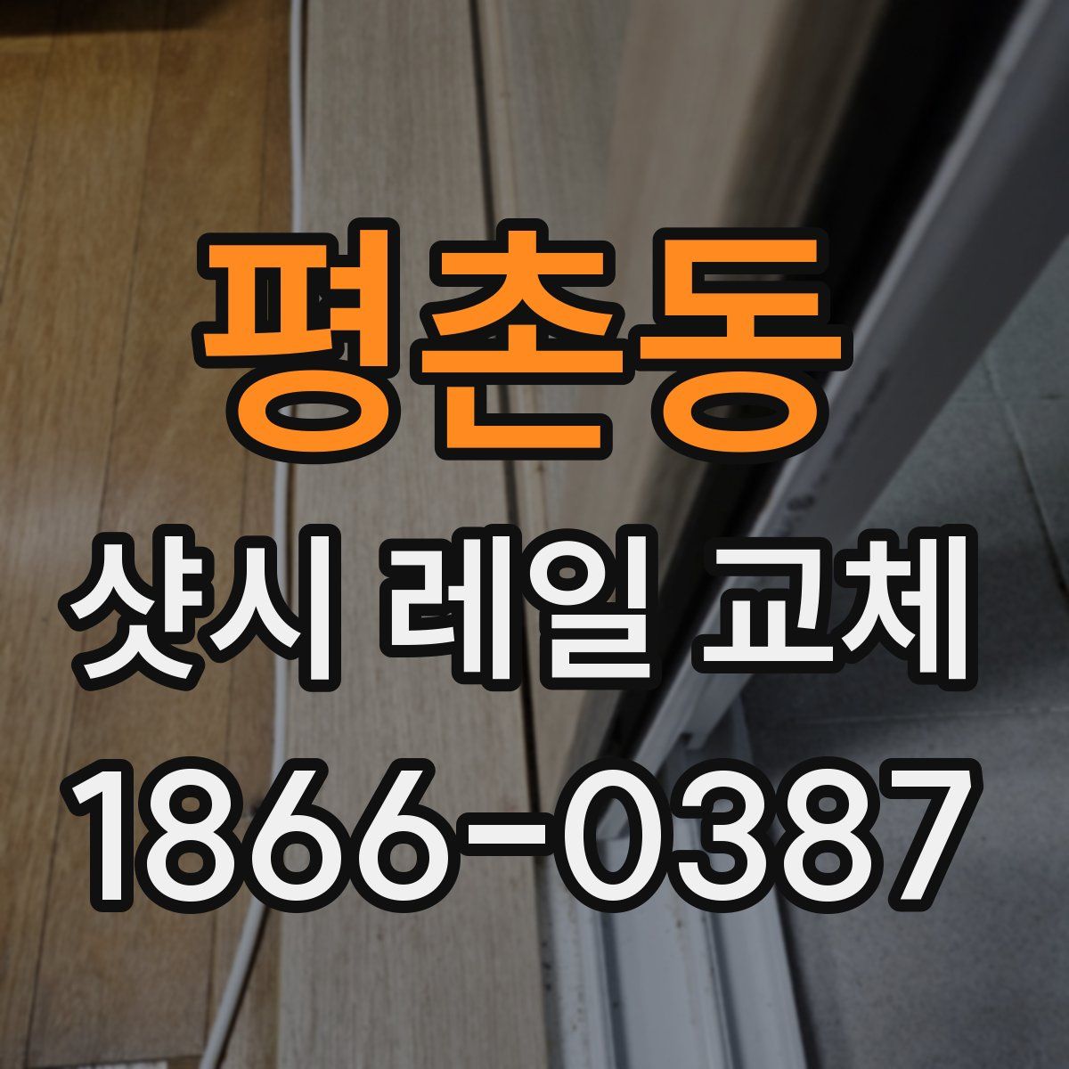 평촌동 샷시 레일 교체