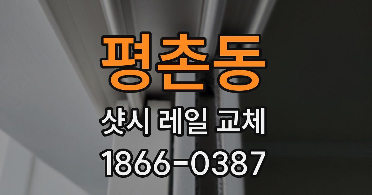 평촌동 샷시 레일 교체