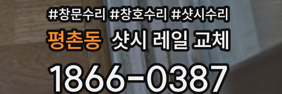 평촌동 샷시 레일 교체