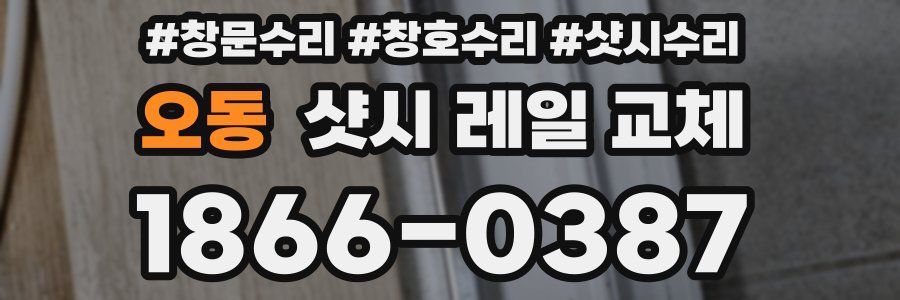 오동 샷시 레일 교체