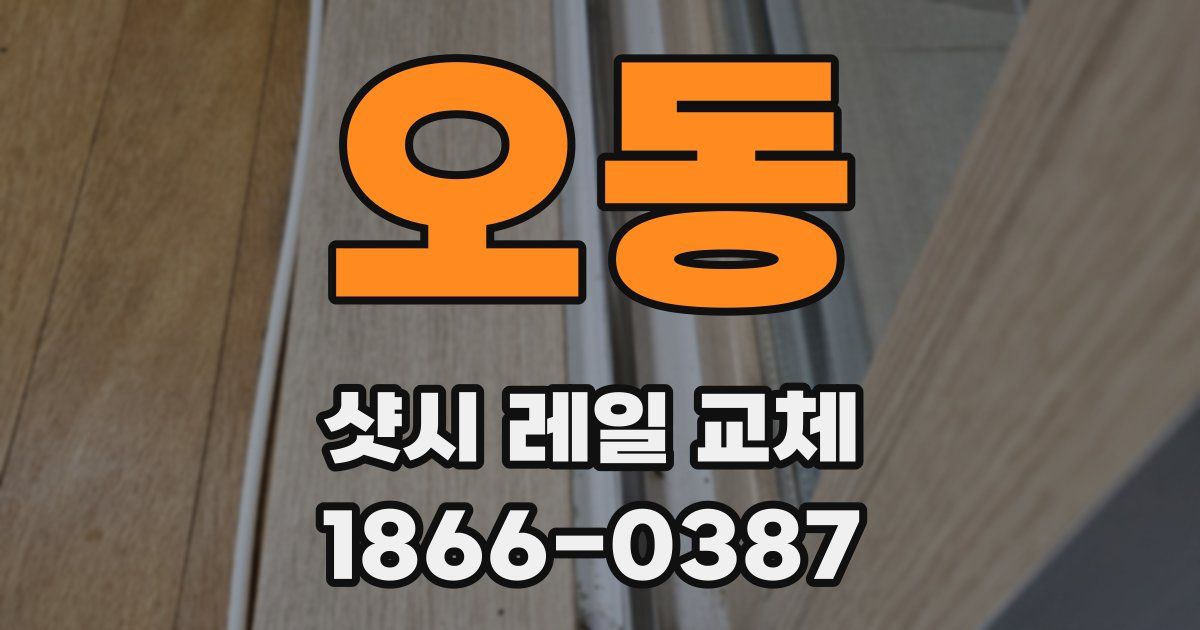 오동 샷시 레일 교체
