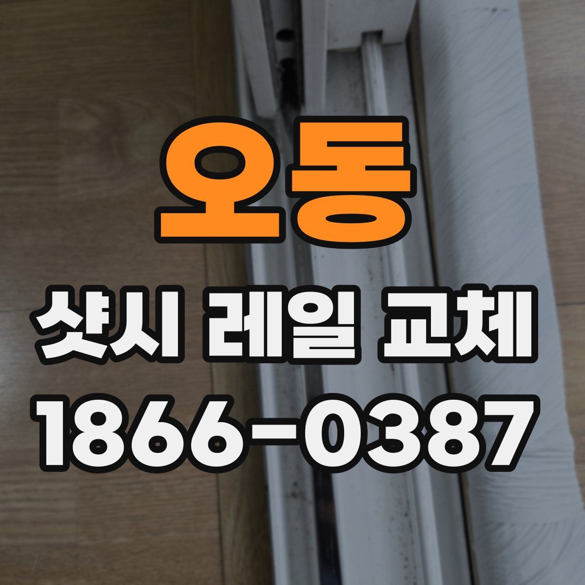 오동 샷시 레일 교체