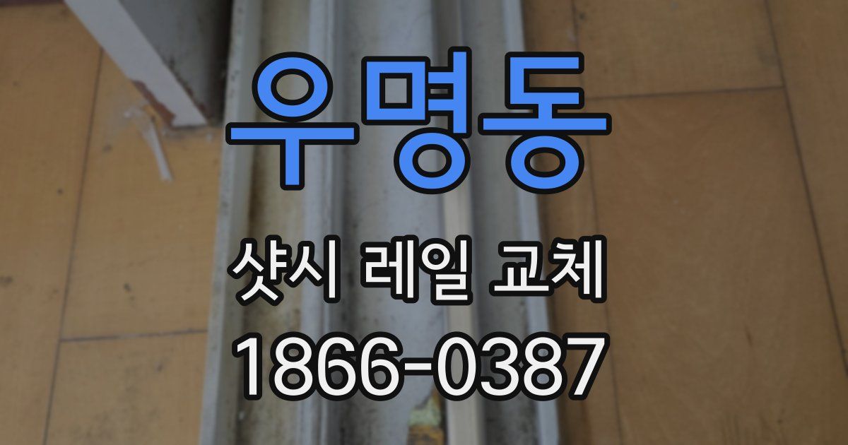 우명동 샷시 레일 교체