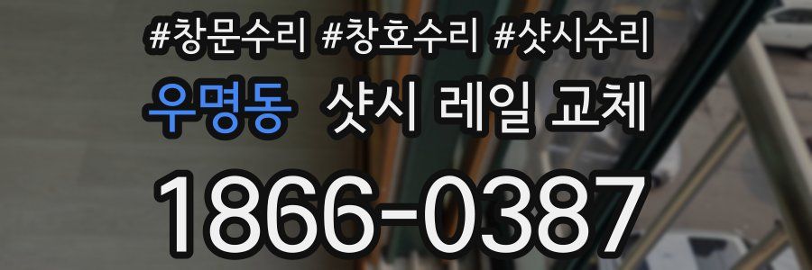 우명동 샷시 레일 교체
