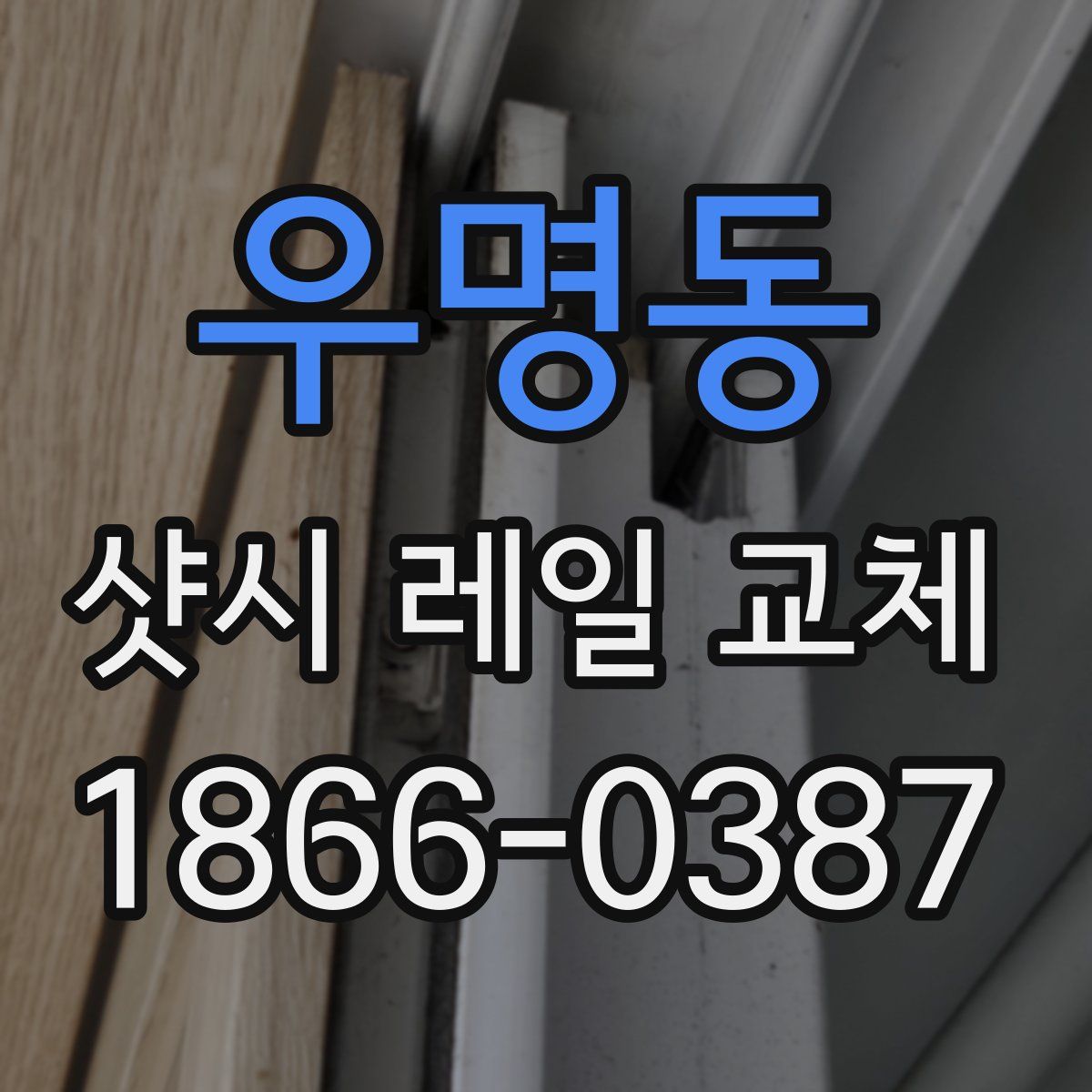 우명동 샷시 레일 교체