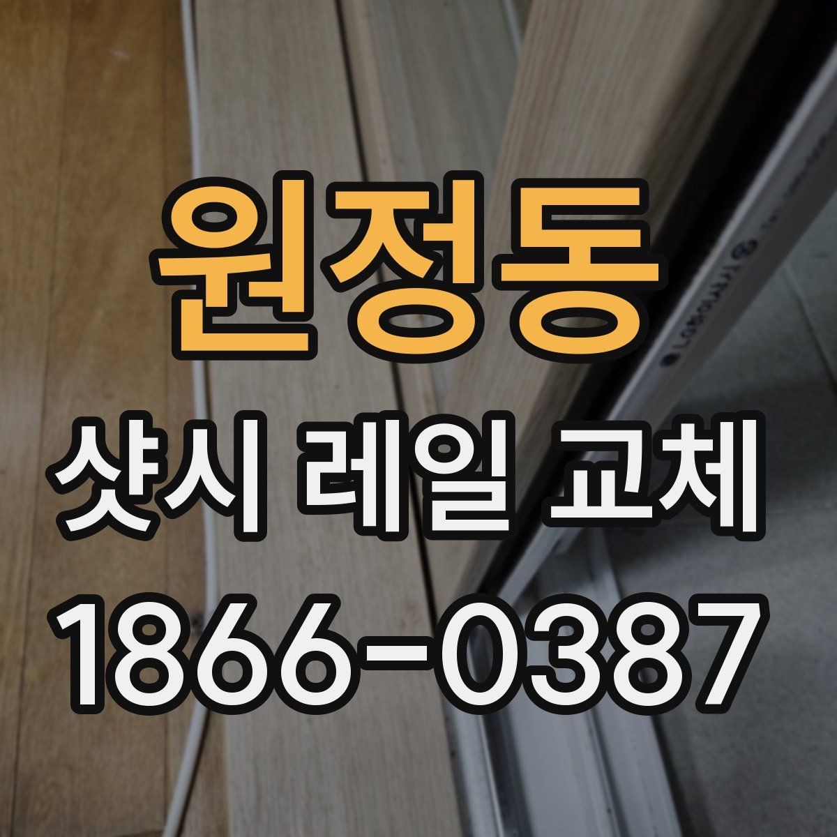 원정동 샷시 레일 교체 비용 비교할 때 놓치기 쉬운 점