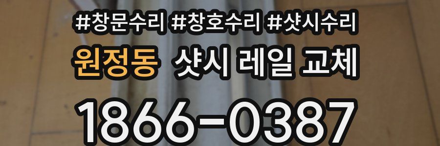 원정동 샷시 레일 교체