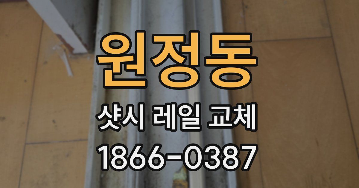 원정동 샷시 레일 교체