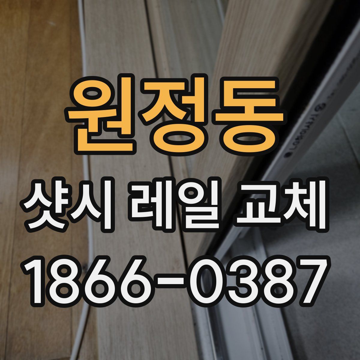 원정동 샷시 레일 교체