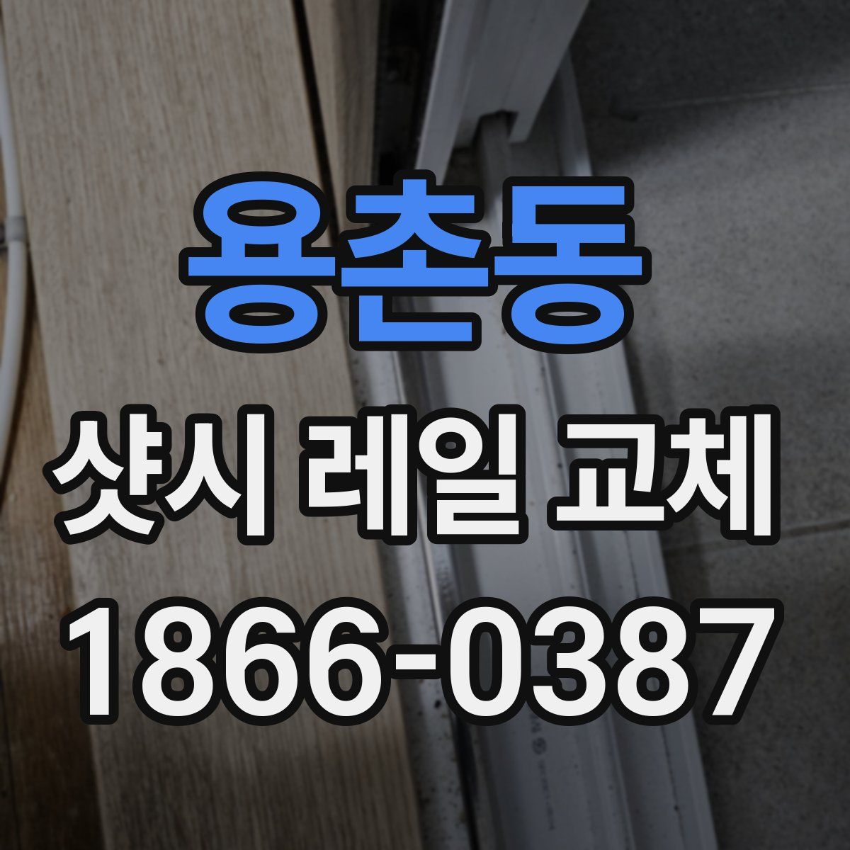 용촌동 샷시 레일 교체