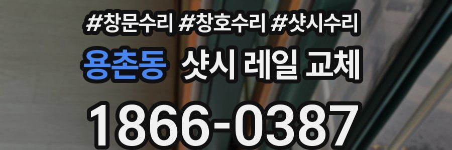 용촌동 샷시 레일 교체