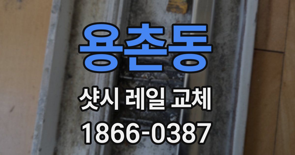 용촌동 샷시 레일 교체