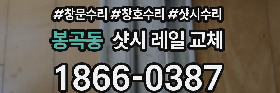 봉곡동 샷시 레일 교체