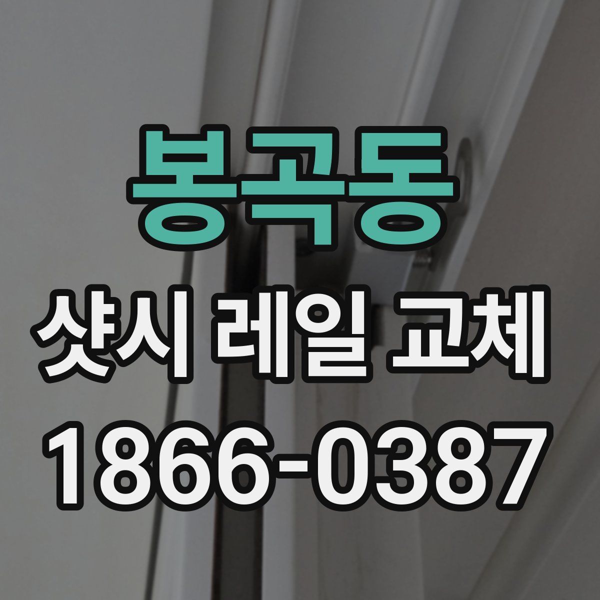 봉곡동 샷시 레일 교체