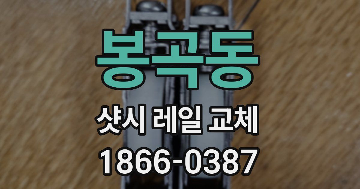 봉곡동 샷시 레일 교체