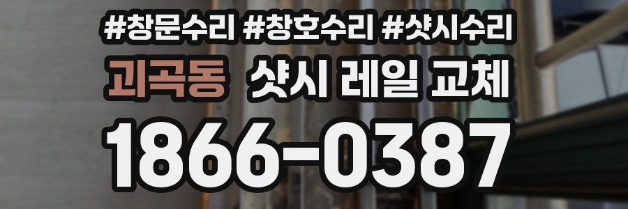 괴곡동 샷시 레일 교체