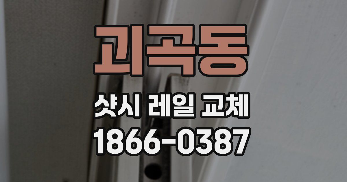 괴곡동 샷시 레일 교체