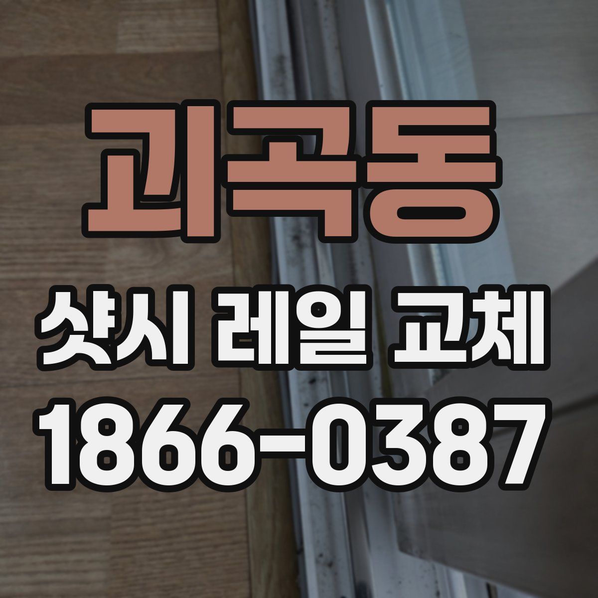 괴곡동 샷시 레일 교체