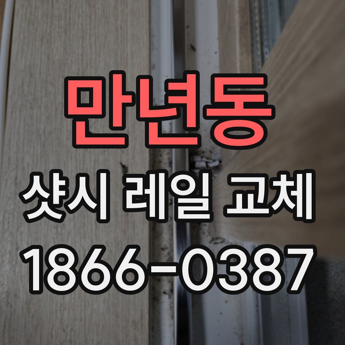 만년동 샷시 레일 교체