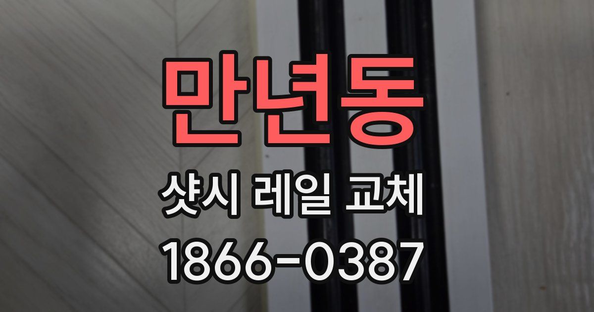 만년동 샷시 레일 교체