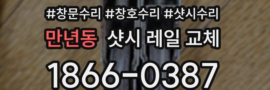 만년동 샷시 레일 교체