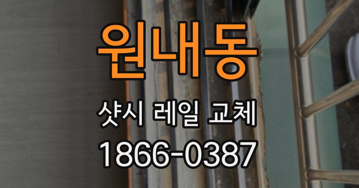 원내동 샷시 레일 교체