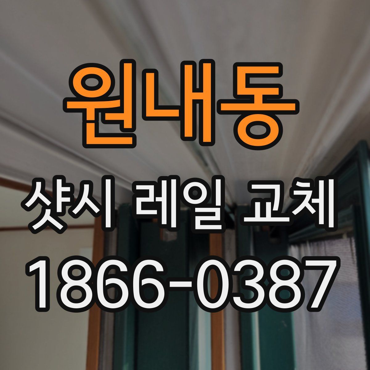 원내동 샷시 레일 교체