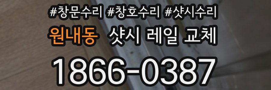 원내동 샷시 레일 교체