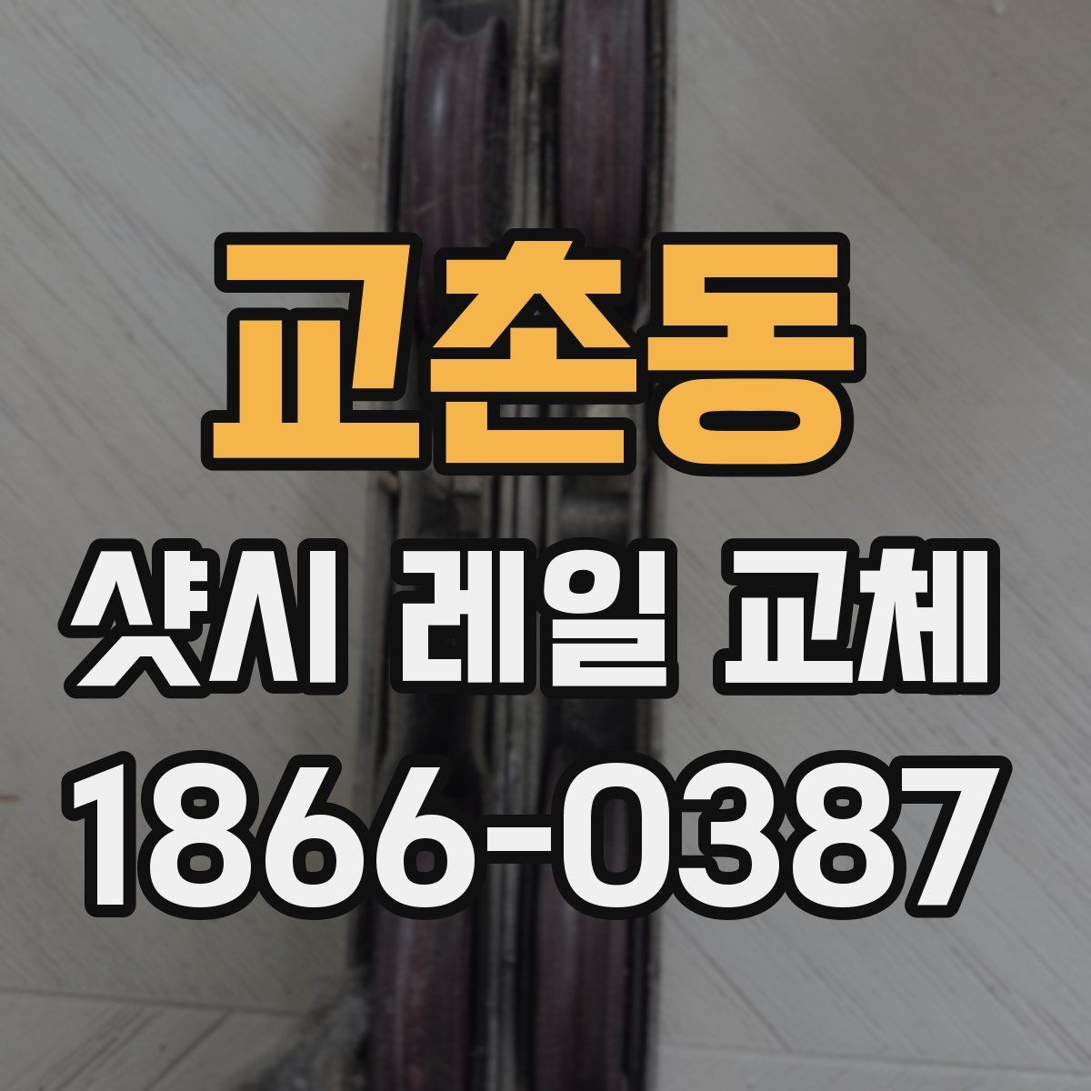 교촌동 샷시 레일 교체 후 소음·마찰이 줄어드는 과정