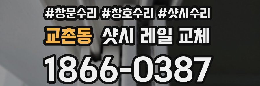 교촌동 샷시 레일 교체