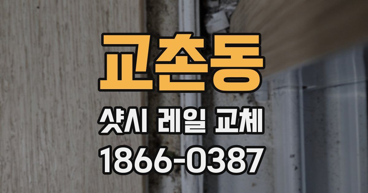 교촌동 샷시 레일 교체