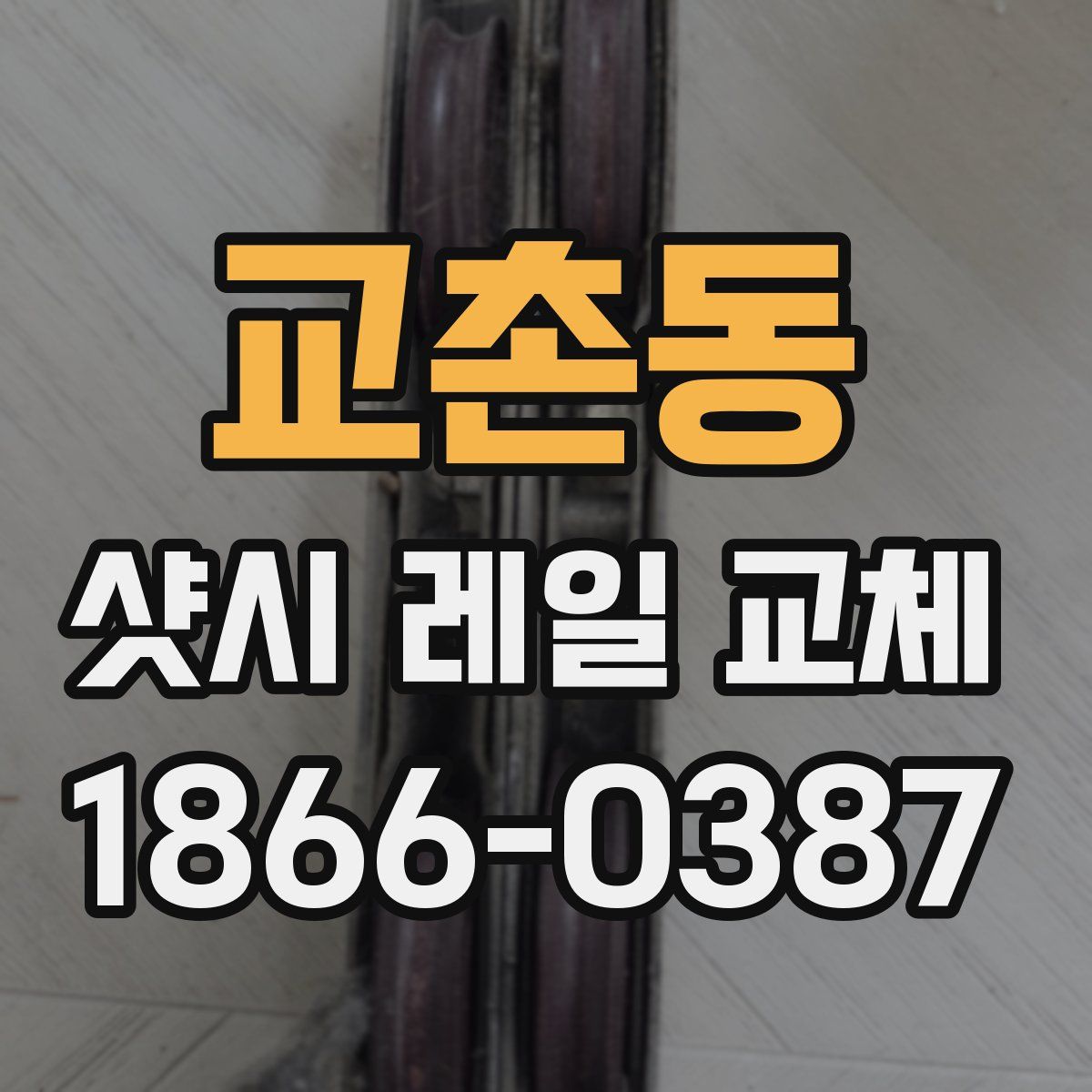 교촌동 샷시 레일 교체