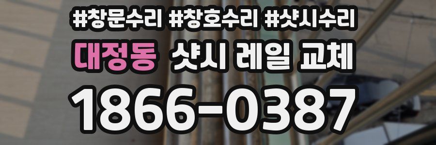대정동 샷시 레일 교체