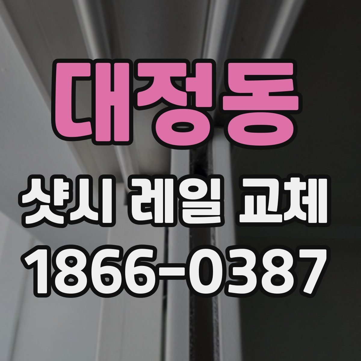 대정동 샷시 레일 교체