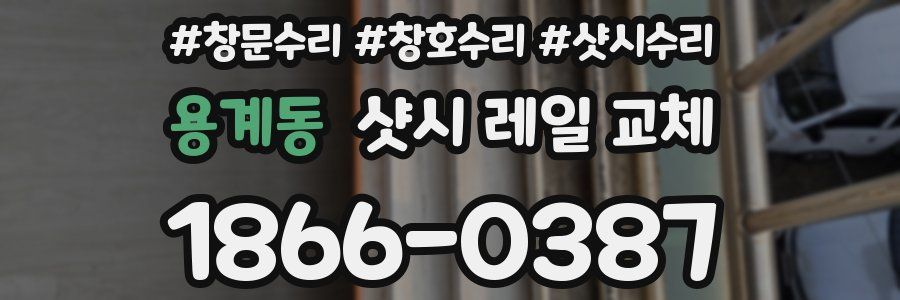 용계동 샷시 레일 교체