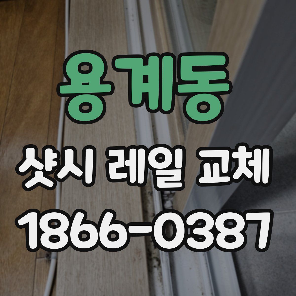 용계동 샷시 레일 교체
