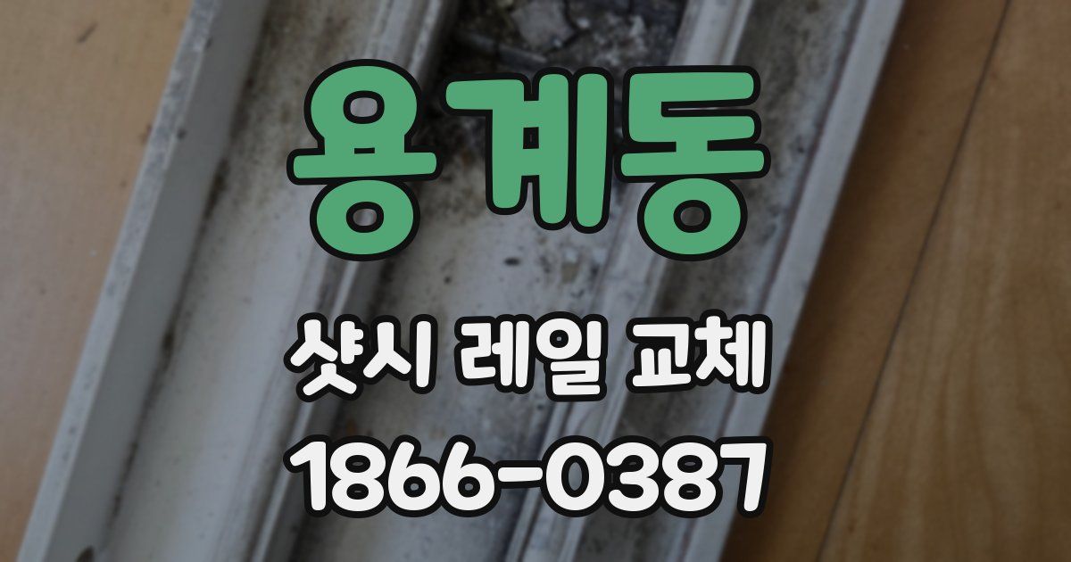 용계동 샷시 레일 교체