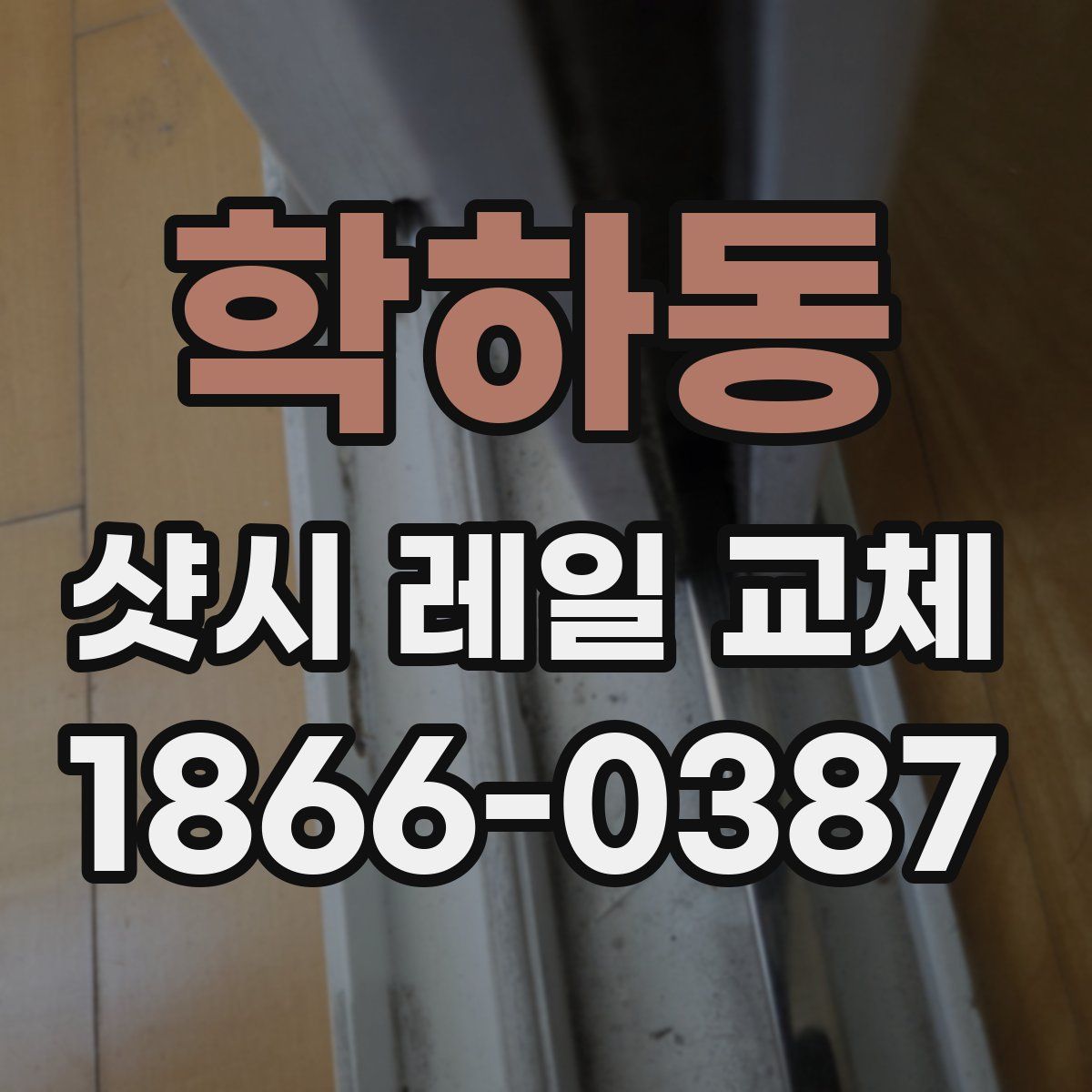 학하동 샷시 레일 교체
