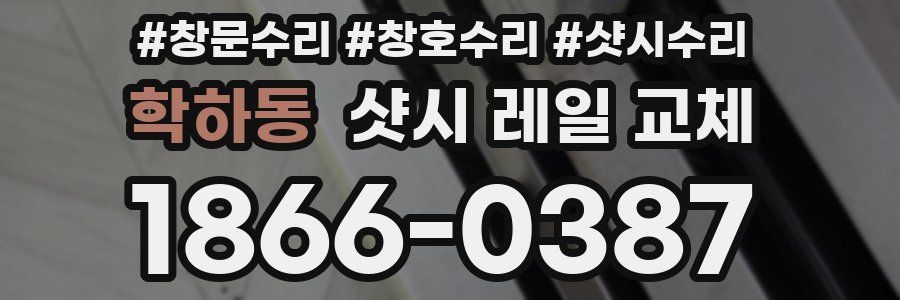 학하동 샷시 레일 교체