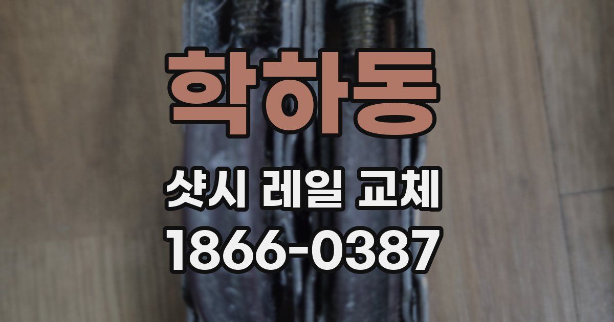 학하동 샷시 레일 교체