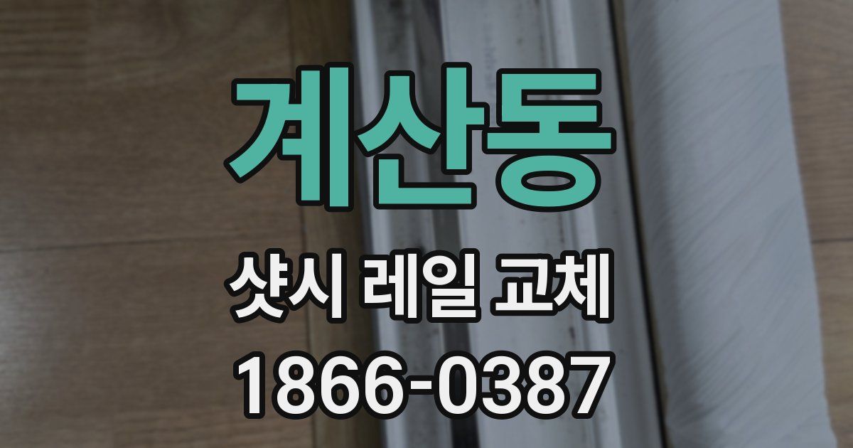 계산동 샷시 레일 교체
