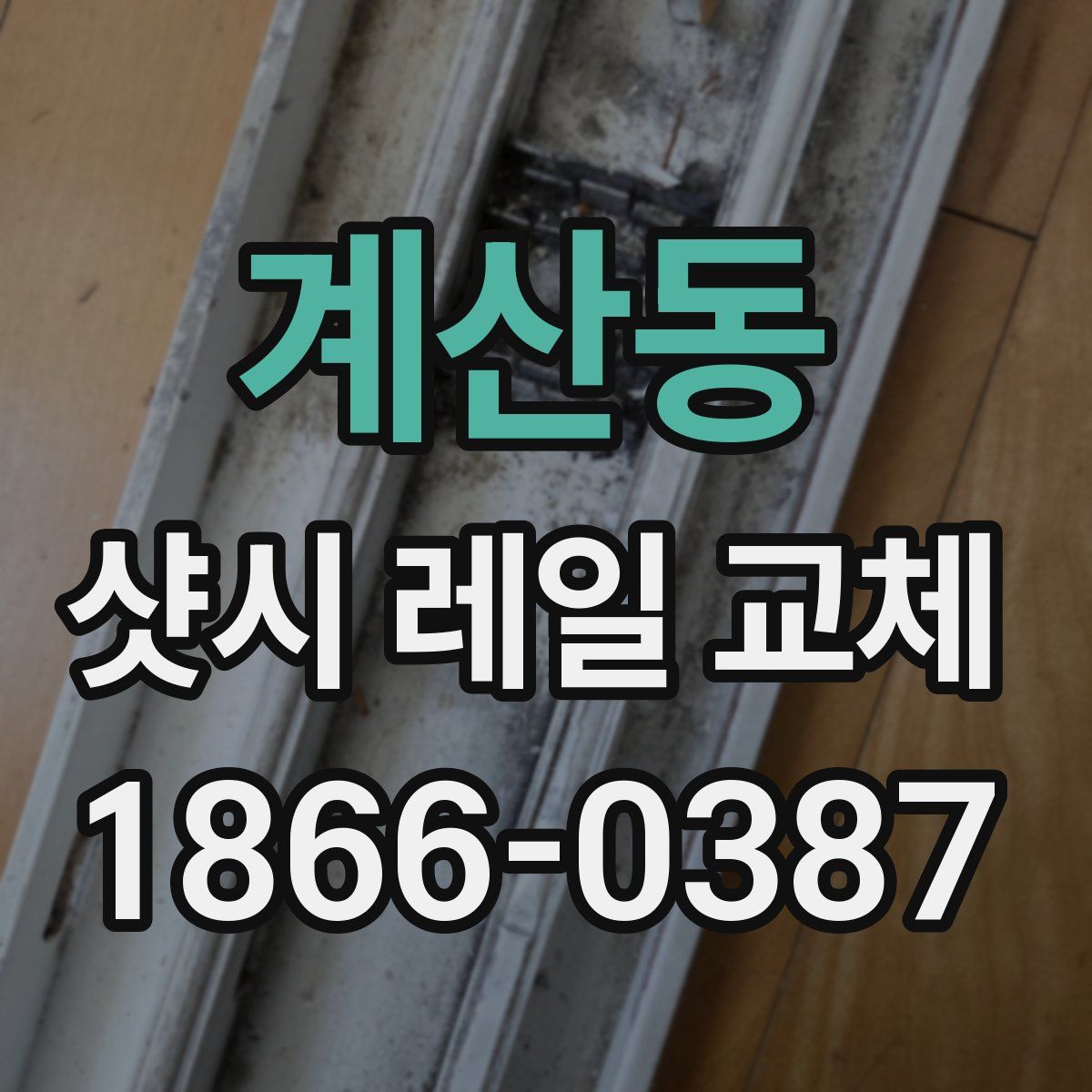 계산동 샷시 레일 교체
